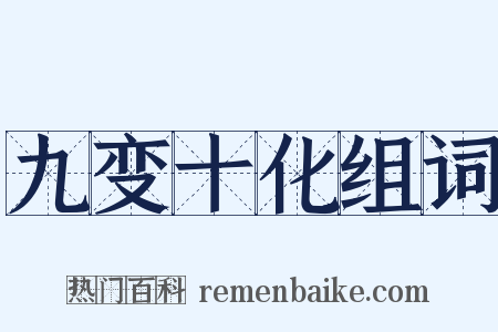 九变十化组词是什么意思的图片